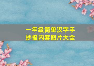 一年级简单汉字手抄报内容图片大全