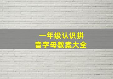 一年级认识拼音字母教案大全