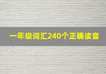 一年级词汇240个正确读音