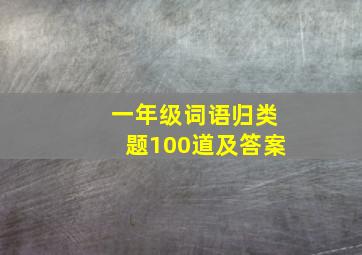 一年级词语归类题100道及答案