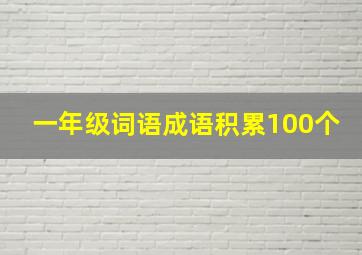 一年级词语成语积累100个