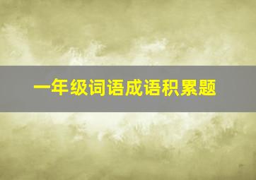 一年级词语成语积累题