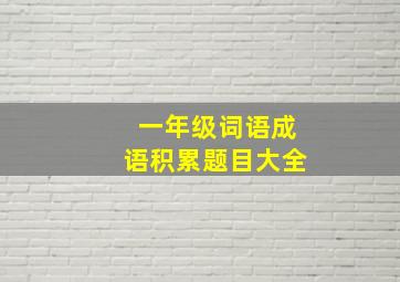 一年级词语成语积累题目大全