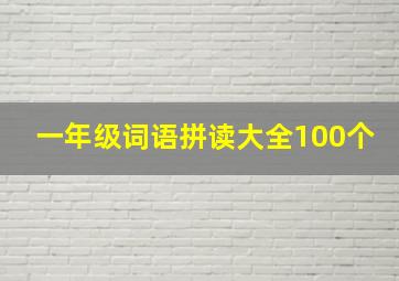 一年级词语拼读大全100个