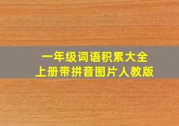 一年级词语积累大全上册带拼音图片人教版