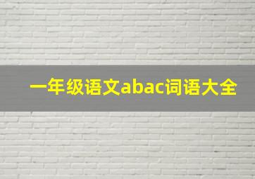 一年级语文abac词语大全