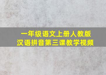 一年级语文上册人教版汉语拼音第三课教学视频