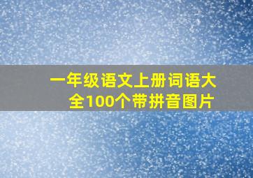 一年级语文上册词语大全100个带拼音图片