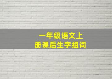 一年级语文上册课后生字组词