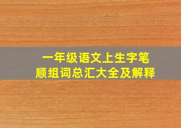 一年级语文上生字笔顺组词总汇大全及解释