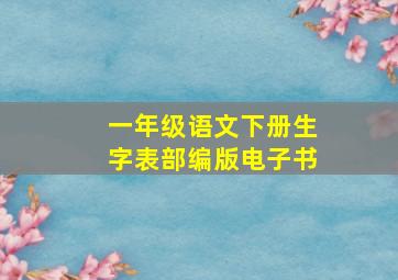 一年级语文下册生字表部编版电子书