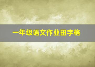 一年级语文作业田字格