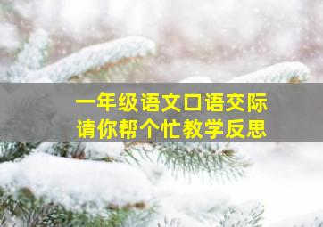 一年级语文口语交际请你帮个忙教学反思