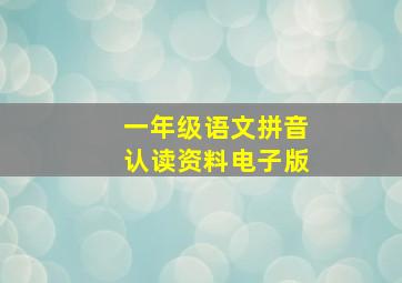 一年级语文拼音认读资料电子版