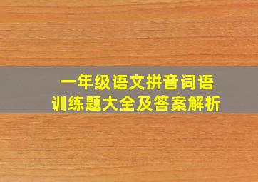 一年级语文拼音词语训练题大全及答案解析