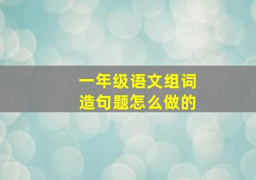 一年级语文组词造句题怎么做的