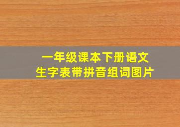 一年级课本下册语文生字表带拼音组词图片