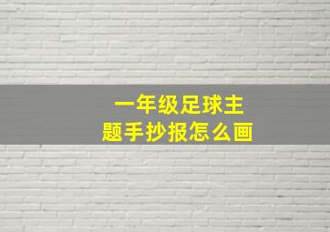 一年级足球主题手抄报怎么画