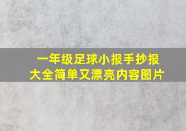 一年级足球小报手抄报大全简单又漂亮内容图片