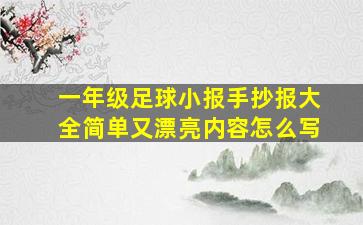 一年级足球小报手抄报大全简单又漂亮内容怎么写