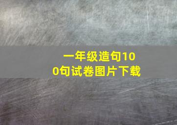 一年级造句100句试卷图片下载