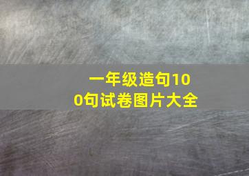 一年级造句100句试卷图片大全