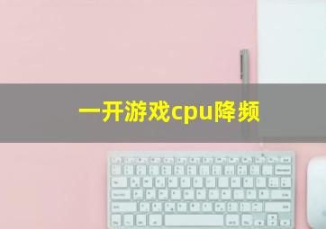 一开游戏cpu降频