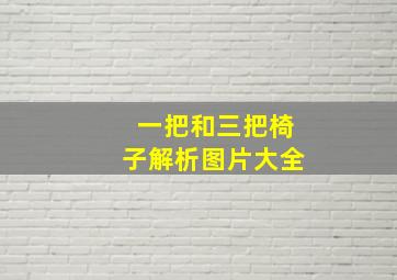 一把和三把椅子解析图片大全