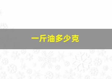 一斤油多少克