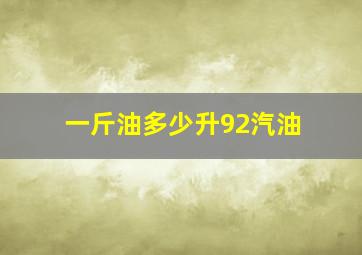 一斤油多少升92汽油