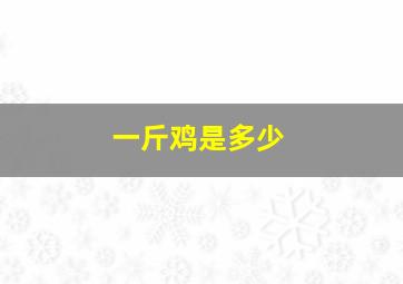 一斤鸡是多少