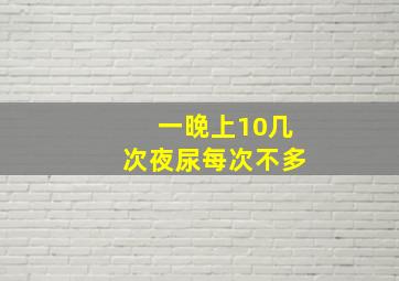 一晚上10几次夜尿每次不多