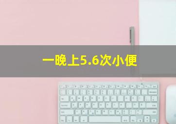 一晚上5.6次小便