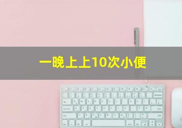 一晚上上10次小便