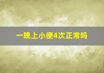 一晚上小便4次正常吗