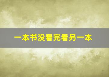 一本书没看完看另一本