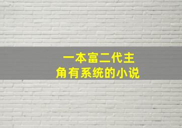 一本富二代主角有系统的小说