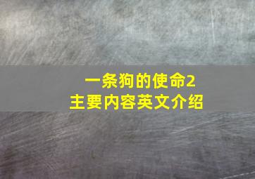 一条狗的使命2主要内容英文介绍