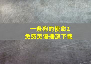 一条狗的使命2免费英语播放下载