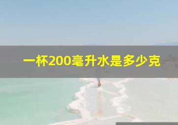 一杯200毫升水是多少克