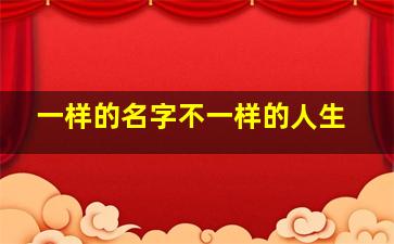 一样的名字不一样的人生