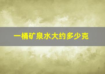 一桶矿泉水大约多少克