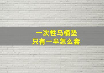 一次性马桶垫只有一半怎么套