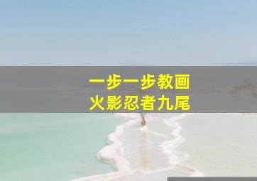 一步一步教画火影忍者九尾