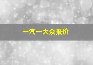 一汽一大众报价