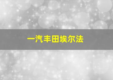 一汽丰田埃尔法