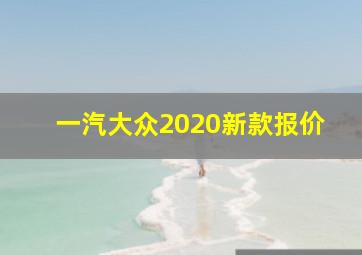 一汽大众2020新款报价