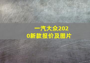 一汽大众2020新款报价及图片