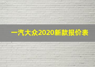 一汽大众2020新款报价表