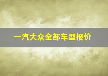 一汽大众全部车型报价